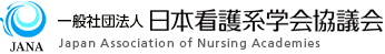 日本看護系学会協議会 | JANA